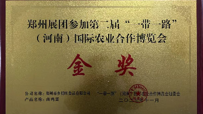 金獎(jiǎng)！恭喜鄉(xiāng)得旺榮獲一帶一路農(nóng)博會(huì)金獎(jiǎng)！